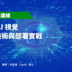 【從理論到產線】工廠 AI 視覺核心技術與部署實戰