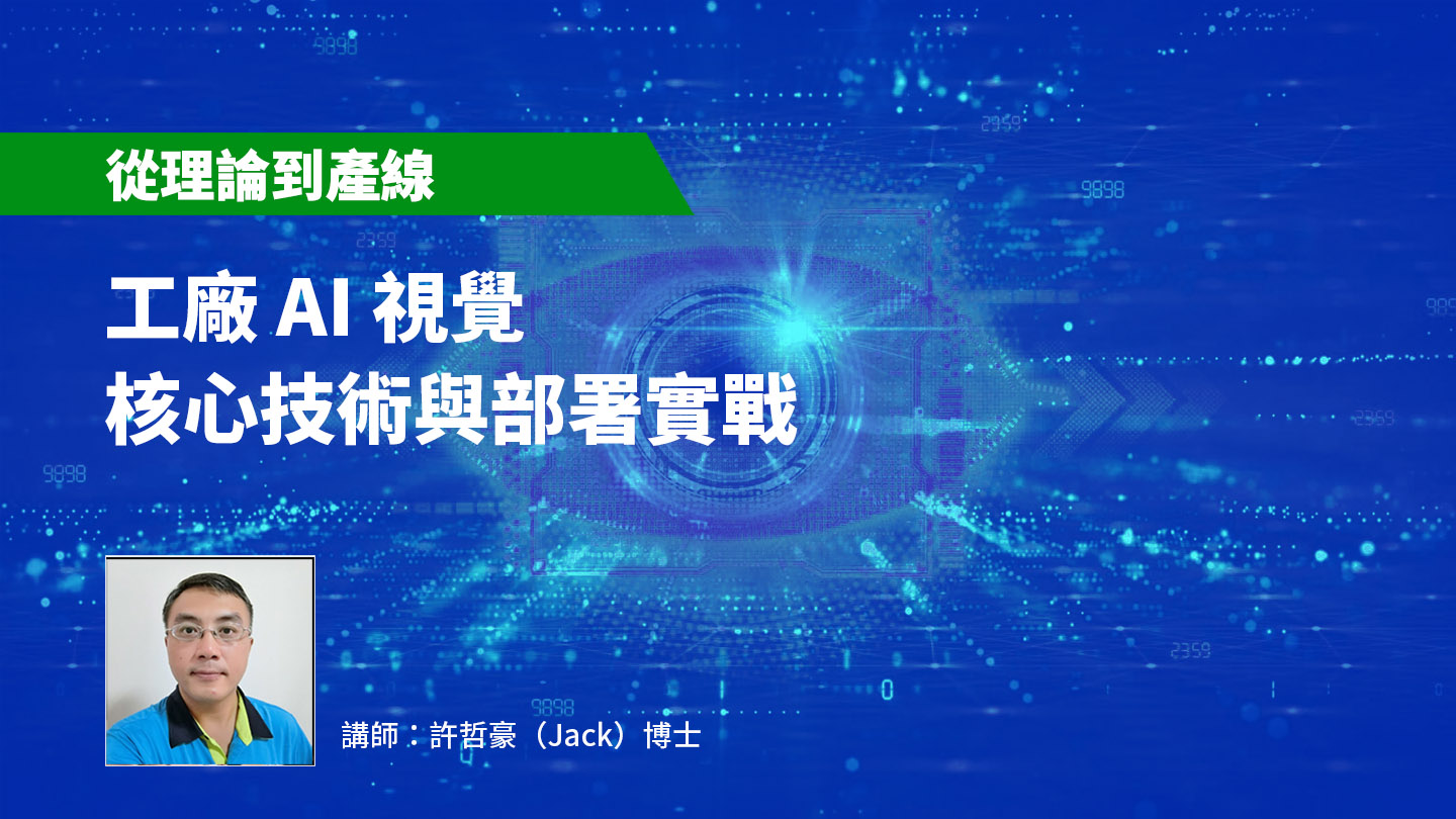 【從理論到產線】工廠 AI 視覺核心技術與部署實戰