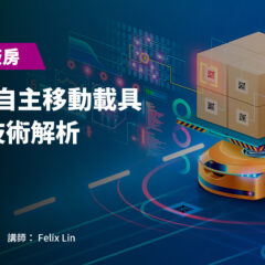 【無人化廠房】AMR 自主移動載具關鍵技術解析