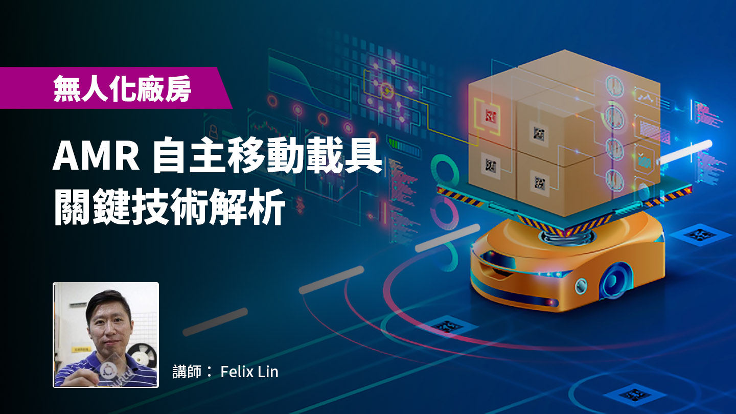 【無人化廠房】AMR 自主移動載具關鍵技術解析
