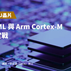 【AI x MCU晶片】TinyML 與 Arm Cortex-M 的開發實戰