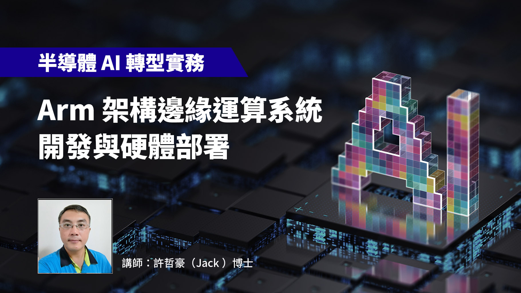 【半導體 AI 轉型實務】基於 Arm 架構之邊緣運算系統開發與硬體部署