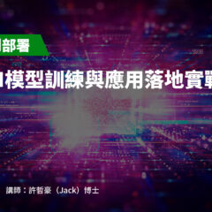 【從資料到部署】邊緣AI模型訓練與應用落地實戰