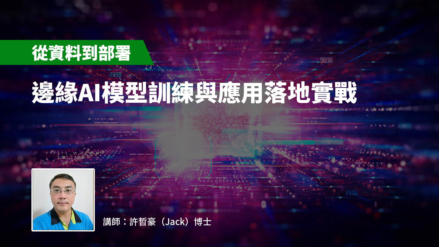 【從資料到部署】邊緣AI模型訓練與應用落地實戰