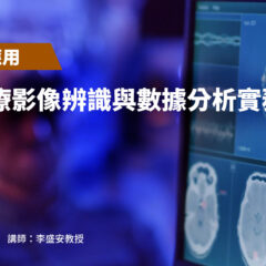【半導體應用】AI 醫療影像辨識與數據分析實務