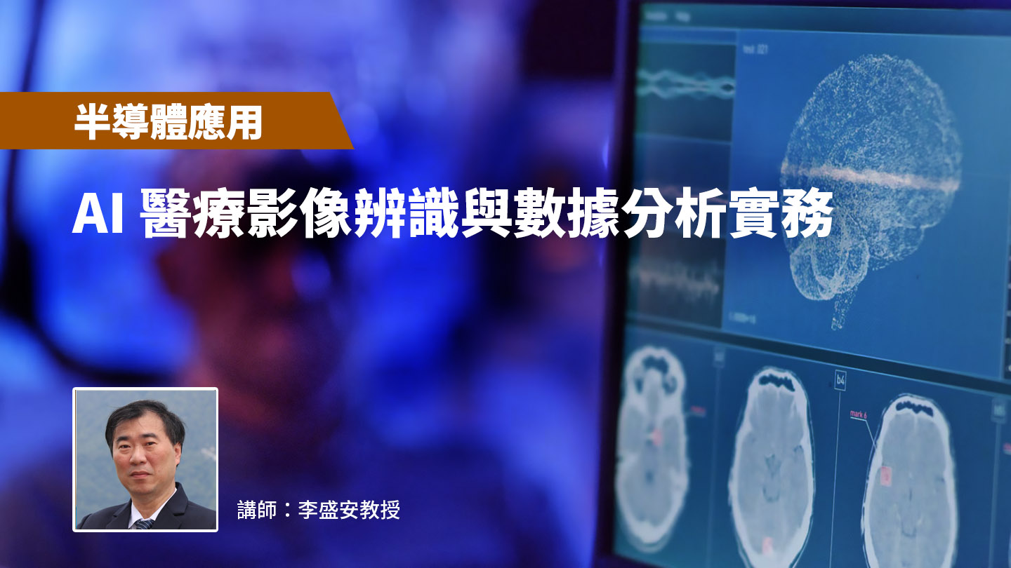 【半導體應用】AI 醫療影像辨識與數據分析實務