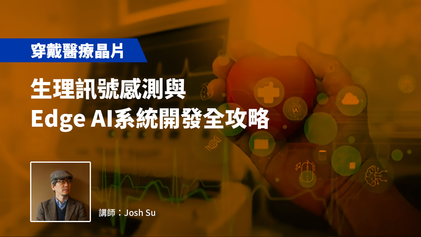 【穿戴醫療晶片】生理訊號感測與Edge AI系統開發全攻略