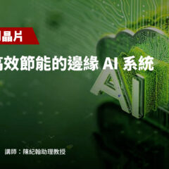 【從模型到晶片】打造高效節能的邊緣 AI 系統