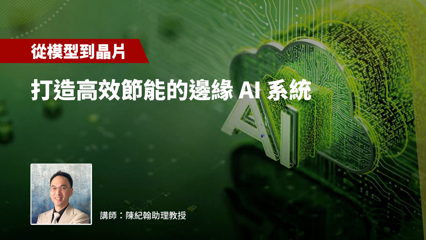 【從模型到晶片】打造高效節能的邊緣 AI 系統