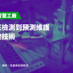 【AI 驅動智慧工廠】從瑕疵檢測到預測維護的關鍵技術