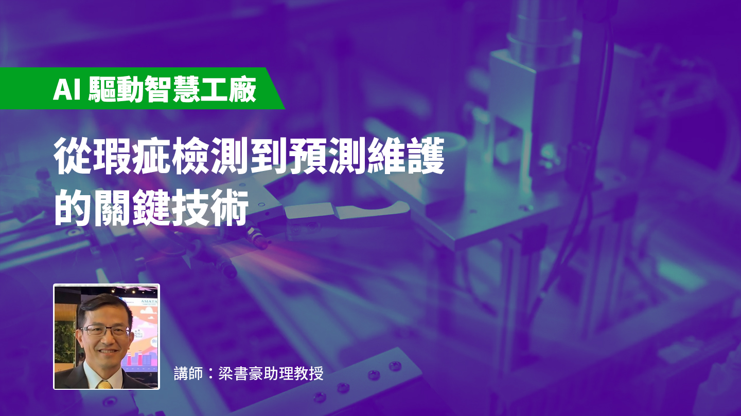 【AI 驅動智慧工廠】從瑕疵檢測到預測維護的關鍵技術