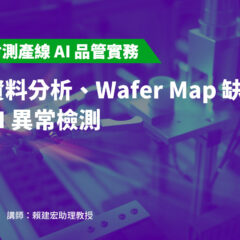 【半導體封測產線 AI 品管實務】製程資料分析、Wafer Map 缺陷辨識與 AOI 異常檢測