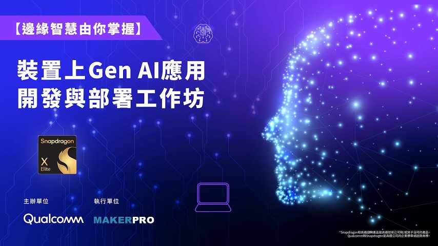 【邊緣智慧由你掌握】裝置上Gen AI應用開發與部署工作坊