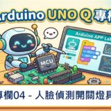 【Arduino UNO Q專欄04】人臉偵測開關燈具
