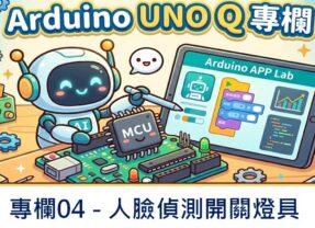 【Arduino UNO Q專欄04】人臉偵測開關燈具