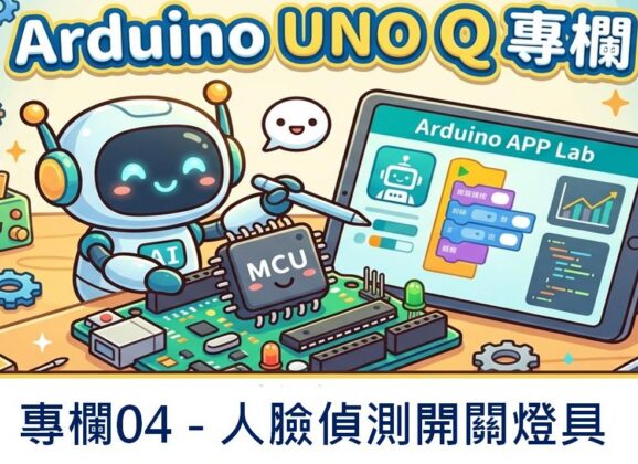 【Arduino UNO Q專欄04】人臉偵測開關燈具
