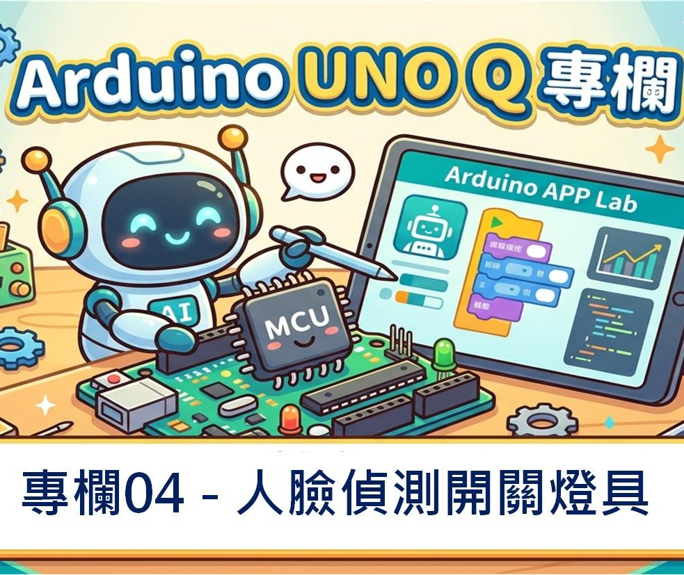 本文將使用Arduino UNO Q加上一般市售網路攝影機(Webcam)來控制板載LED的點亮和熄滅，未來還有機會擴展到其它家電的開關甚至調整溫濕度、照度、空氣品質等。