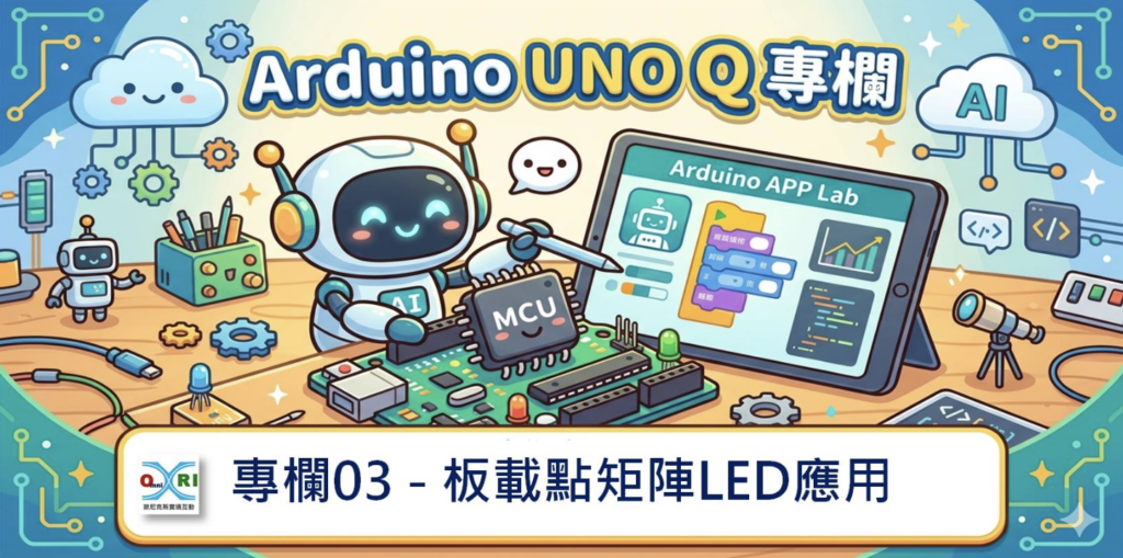 Arduino UNO Q開發板上有很多內建的元件可直接呼叫，為了讓大家能更熟悉開發板上的元件控制，本文介紹能產生簡單顯示介面的LED點矩陣...