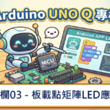 【Arduino UNO Q專欄03】板載點矩陣LED應用