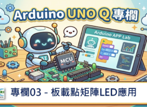 【Arduino UNO Q專欄03】板載點矩陣LED應用