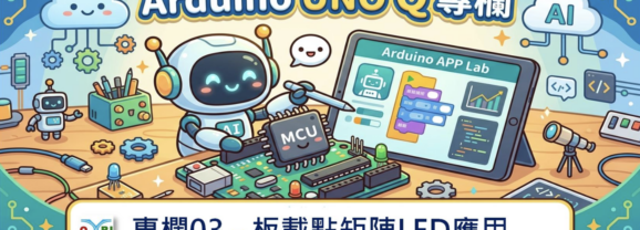 【Arduino UNO Q專欄03】板載點矩陣LED應用