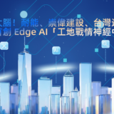 助力營建業數位轉型　耐能攜夥伴打造Edge AI工地戰情中樞