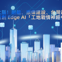 助力營建業數位轉型　耐能攜夥伴打造Edge AI工地戰情中樞