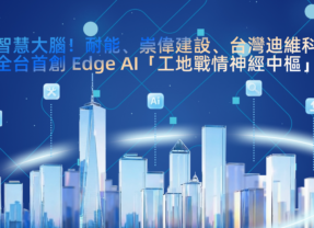 助力營建業數位轉型　耐能攜夥伴打造Edge AI工地戰情中樞