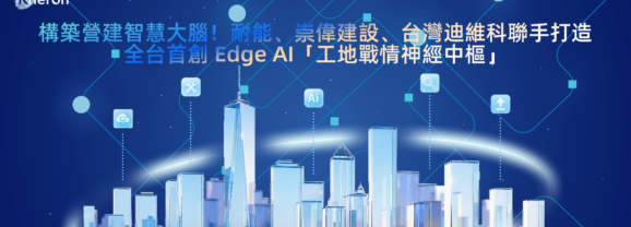 助力營建業數位轉型　耐能攜夥伴打造Edge AI工地戰情中樞