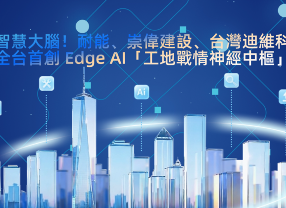 助力營建業數位轉型　耐能攜夥伴打造Edge AI工地戰情中樞
