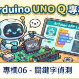 【Arduino UNO Q專欄06】關鍵字偵測
