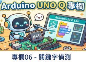 【Arduino UNO Q專欄06】關鍵字偵測