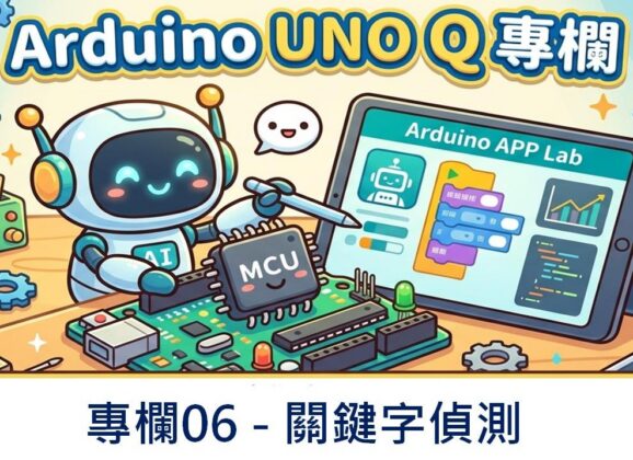 【Arduino UNO Q專欄06】關鍵字偵測
