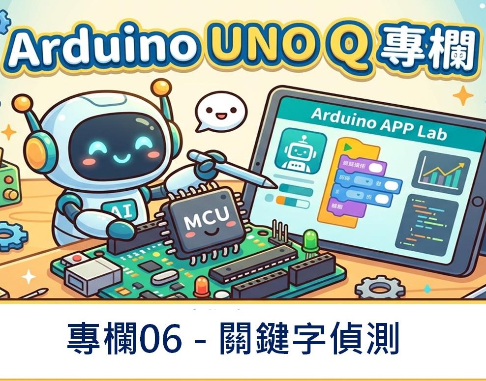 要滿足智慧裝置的「關鍵字偵測」需求,使用 Arduino UNO Q內建Arm Cortex-A53 + Cortex-M33就可以輕鬆解決。本文就帶著大家了解如何一步步實現「關鍵字偵測」功能!
