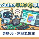 【Arduino UNO Q專欄05】家庭氣象站