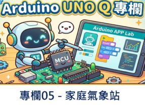 【Arduino UNO Q專欄05】家庭氣象站
