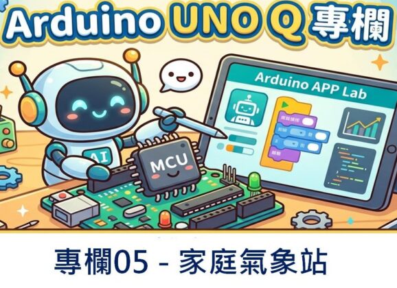 【Arduino UNO Q專欄05】家庭氣象站