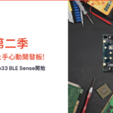 【活動報導】Hack to Refund第二季：Arduino Nano 33 BLE Sense Rev2開發板任務