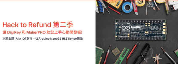【活動報導】Hack to Refund第二季：Arduino Nano 33 BLE Sense Rev2開發板任務