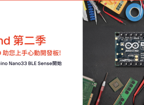 【活動報導】Hack to Refund第二季：Arduino Nano 33 BLE Sense Rev2開發板任務