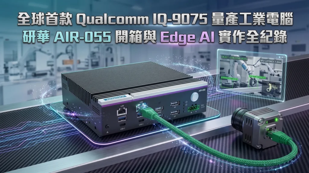 在實際評測 AIR-055 各項效能表現後,不論是影像模型或地端 LLM 皆展現出不俗的推論能力;工業 I/O 介面配置相當齊全到位,散熱機構與擴充性設計也做工紮實、絲毫不馬虎。
