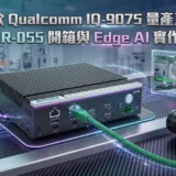 全球首款 Qualcomm IQ-9075 量產工業電腦：研華 AIR-055 開箱與 Edge AI 實作全紀錄