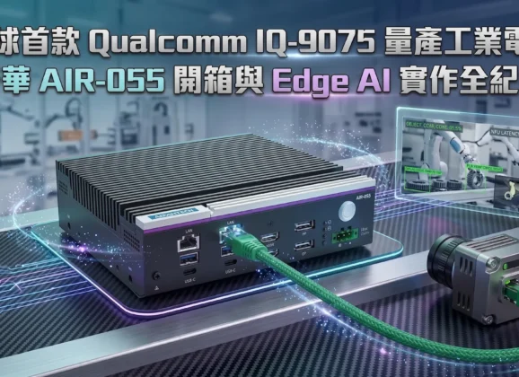 全球首款 Qualcomm IQ-9075 量產工業電腦：研華 AIR-055 開箱與 Edge AI 實作全紀錄