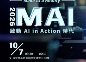 2026 MAI開發者年會：19位專家全天精彩開講，不來可惜！