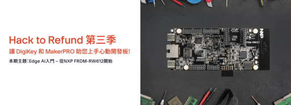 Hack to Refund#3：挑戰NXP FRDM-RW612開發任務